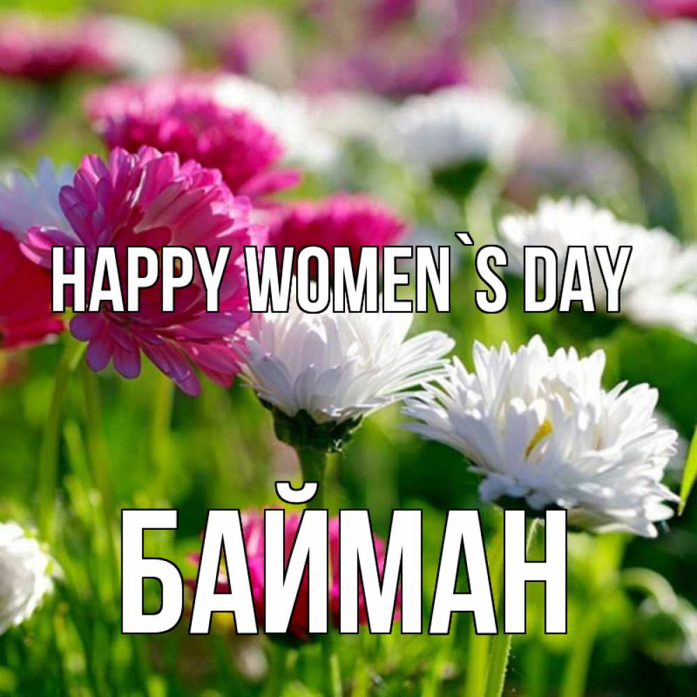 Greetings card с именем, Байман happy women`s day международный женский день 1 Greetings with text for free download 